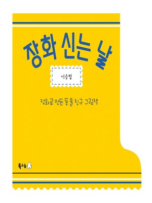 cover image of 장화 신는 날